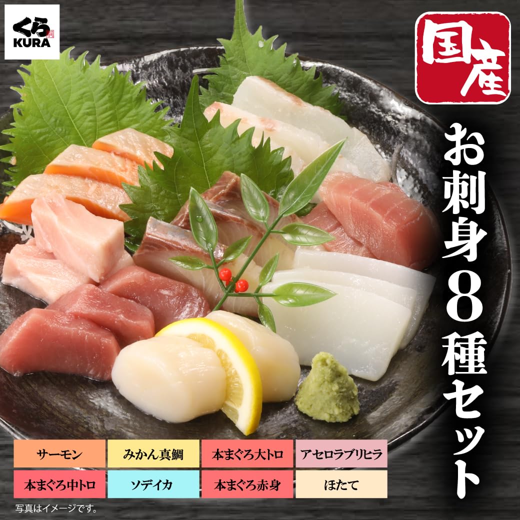 【50%OFF】【2,500円】 くら寿司厳選 国産 お刺身8種セット 【送料無料】