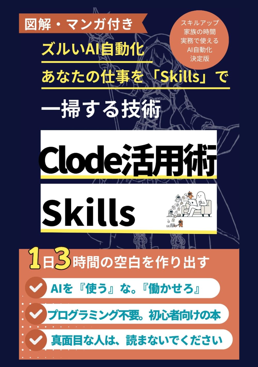 ズルいAI業務自動化。Claude 活用術 Skills：あなたの仕事を「Skills」で一掃する技術　図解とマンガ付き: 1日3時間の空白を強制創出。ライバルが泥臭く「作業」している間に、あなたはAIエージェントで「圧倒的な余裕」を勝ち取れ。【ビジネスマン　AI】【仕事 効率化】【AI　購買意図】【AI　仕事術】【生成AI ビジネス活用】【DX 効率化】