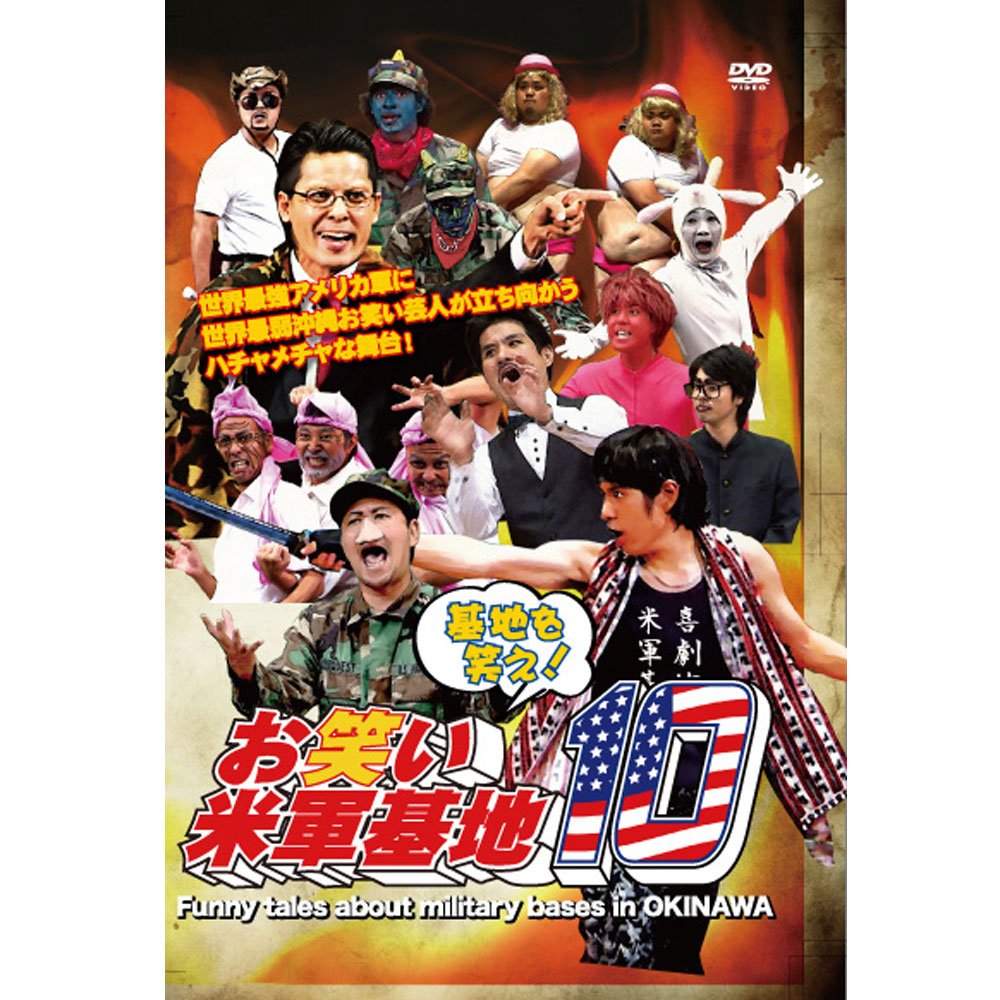 (未使用･未開封品)DVD 『基地を笑え!お笑い米軍基地 Vol.7』 Amazon.co.jp: DVD 『基地を笑え!お笑い米軍基地 Vol.7』 : 演芸