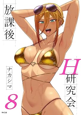 放課後H研究会（８） (サイコミ×裏少年サンデーコミックス)