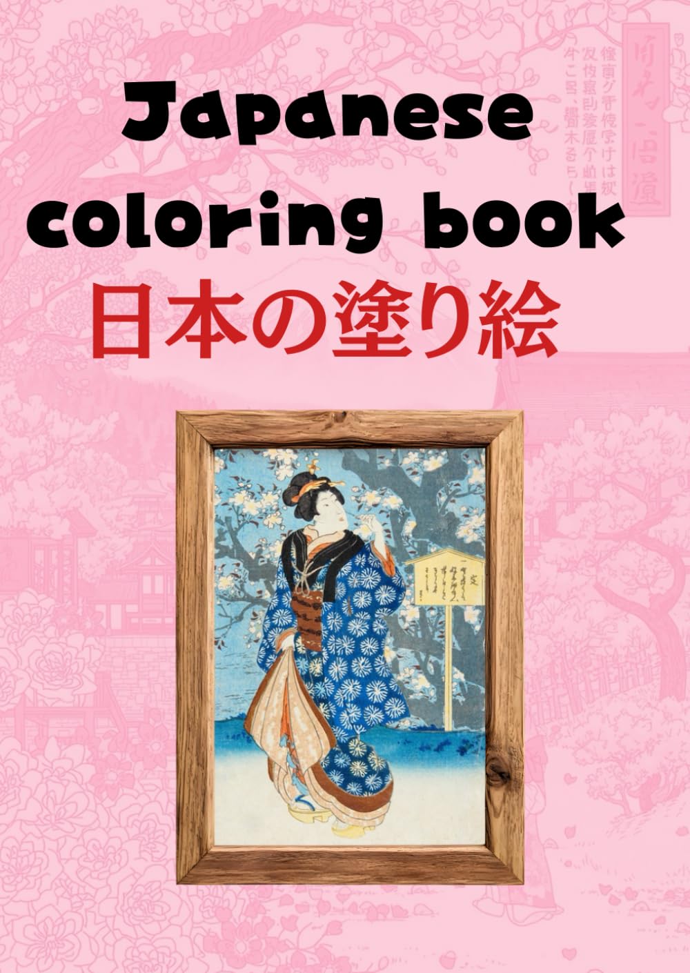 日本の塗り絵　Japanese coloring book