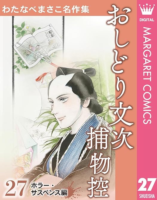 『わたなべまさこ名作集 ホラー・サスペンス編 27 おしどり文次捕物控』の表紙イラスト 電子書籍 漫画