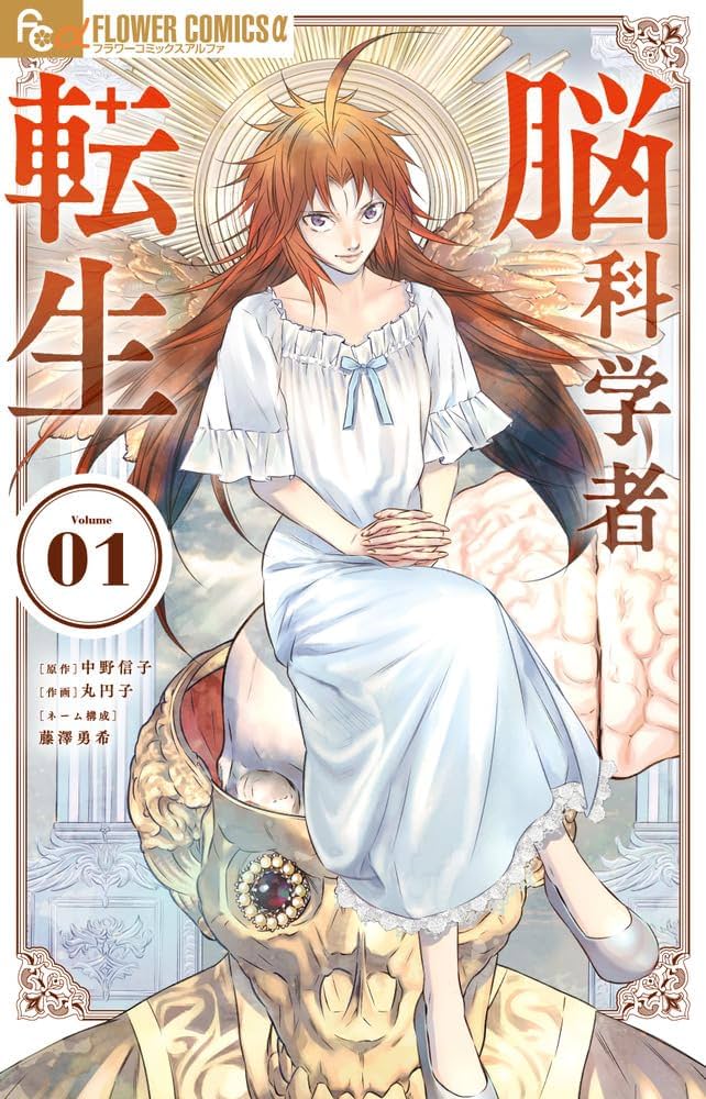脳科学者転生 (1) (フラワーコミックス) | 中野 信子, 藤澤 勇希, 丸