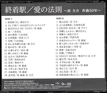 Amazon.co.jp: CD終着駅愛の法則～浜圭介 作曲50年2枚組奥村チヨ