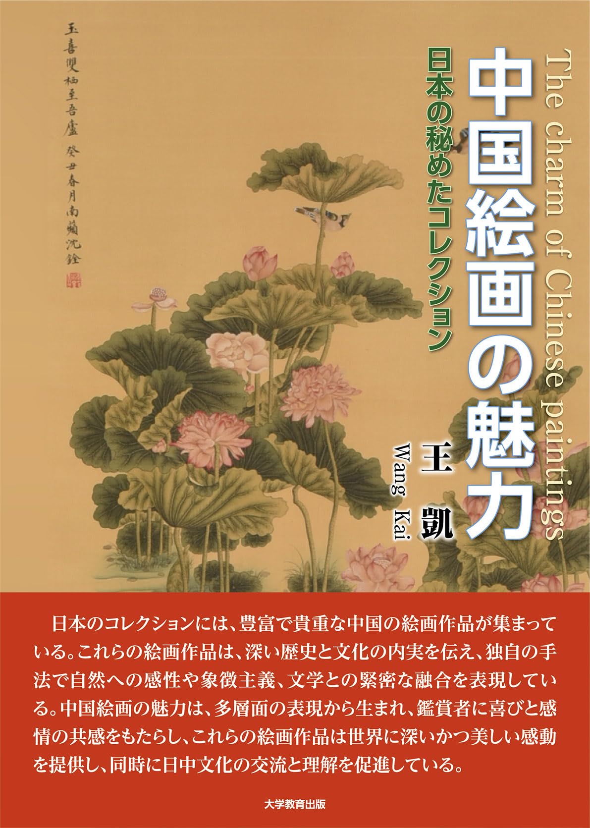 中国絵画の魅力-日本の秘めたコレクション- | 王 凱 |本 | 通販