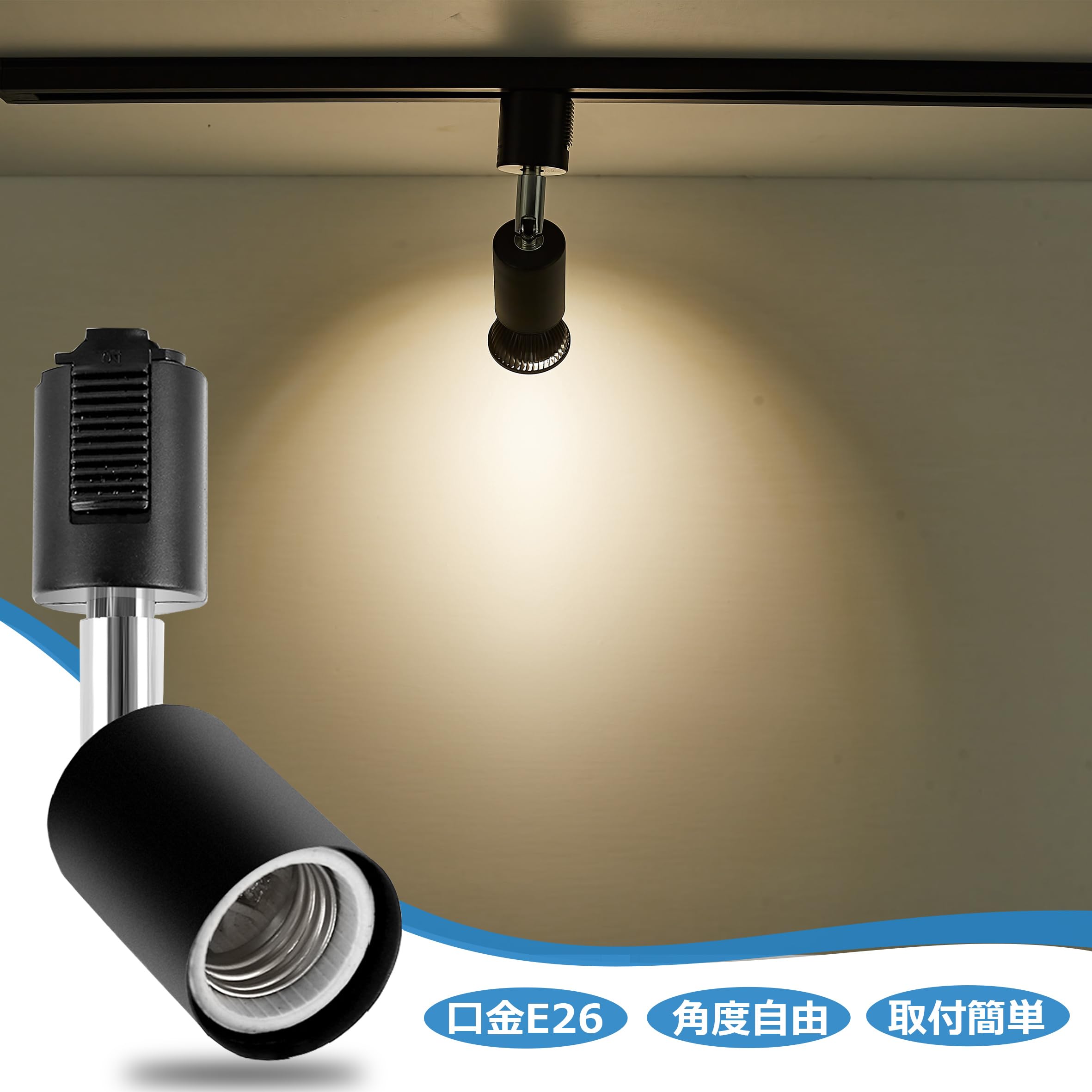 Amazon.co.jp : ダクトレール用 スポットライト E26 照明器具 配線
