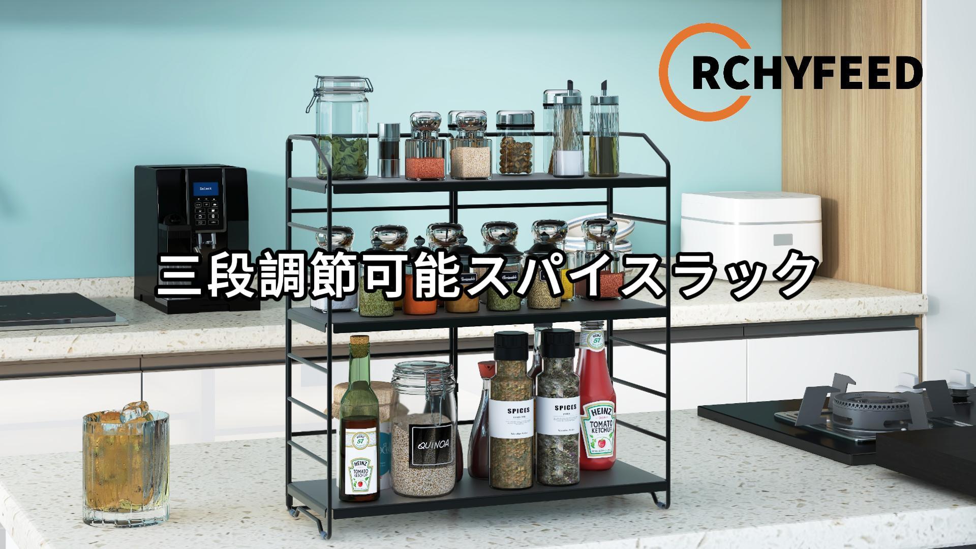 Amazon｜RCHYFEED 調味料収納ラック 調整 3段式 高さ調整可能 調味料