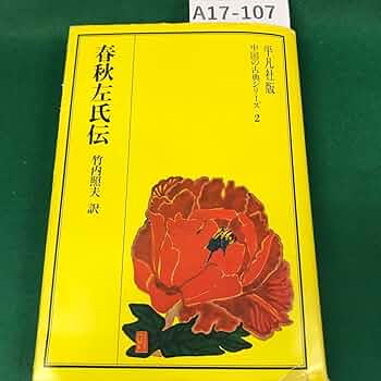 Amazon.co.jp: A17-107 平凡社版 中国の古典シリーズ2 春秋左氏