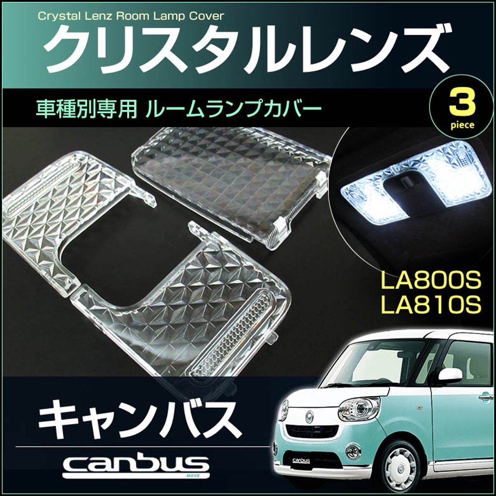 Amazon | ムーヴ キャンバス LA800S LA810S ルームランプ 