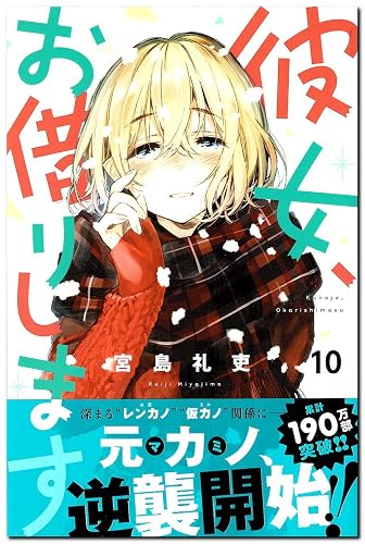 彼女、お借りします(10) (少年マガジンコミックス) | 宮島 礼吏 |本