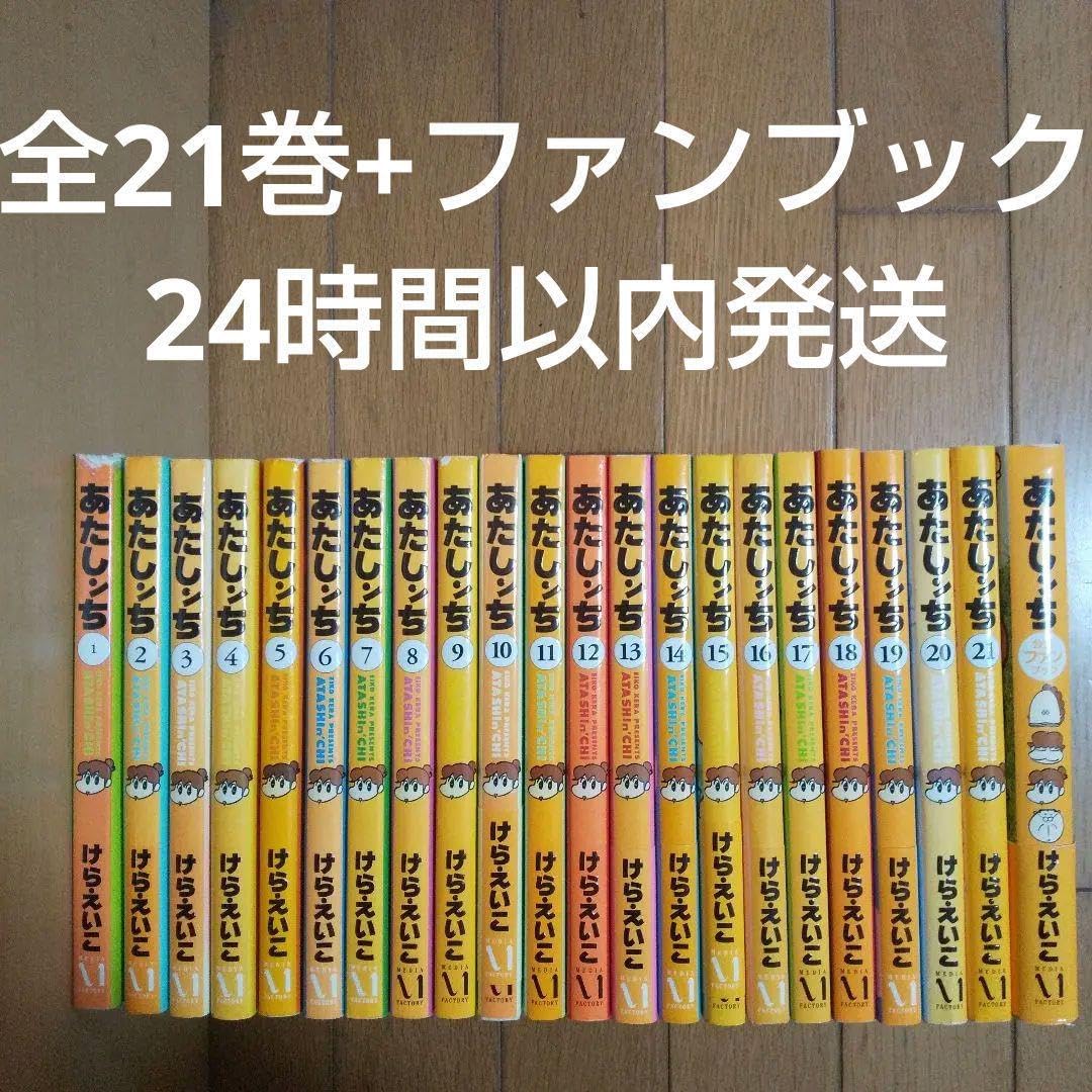 あたしンち 全巻セット　1〜21巻　公式ファンブック　ためしてあたしンち あたしンち 全巻セット 1〜21巻 公式ファンブック ためしてあたしンち