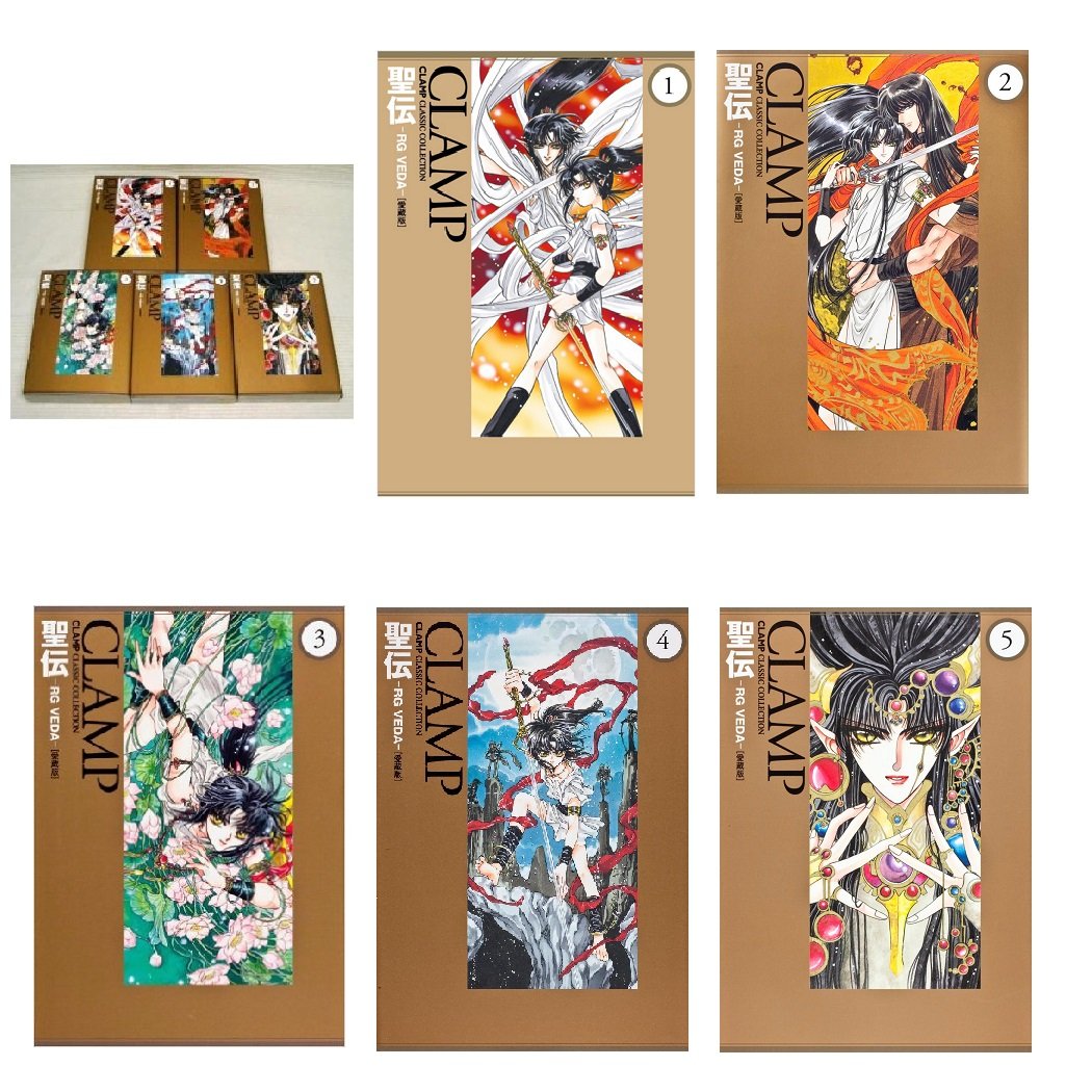 CLAMP  聖伝プレミアム完全限定生産版 Amazon.co.jp: 聖伝 ‐RG VEDA‐ [愛蔵版] (1) (CLAMP CLASSIC