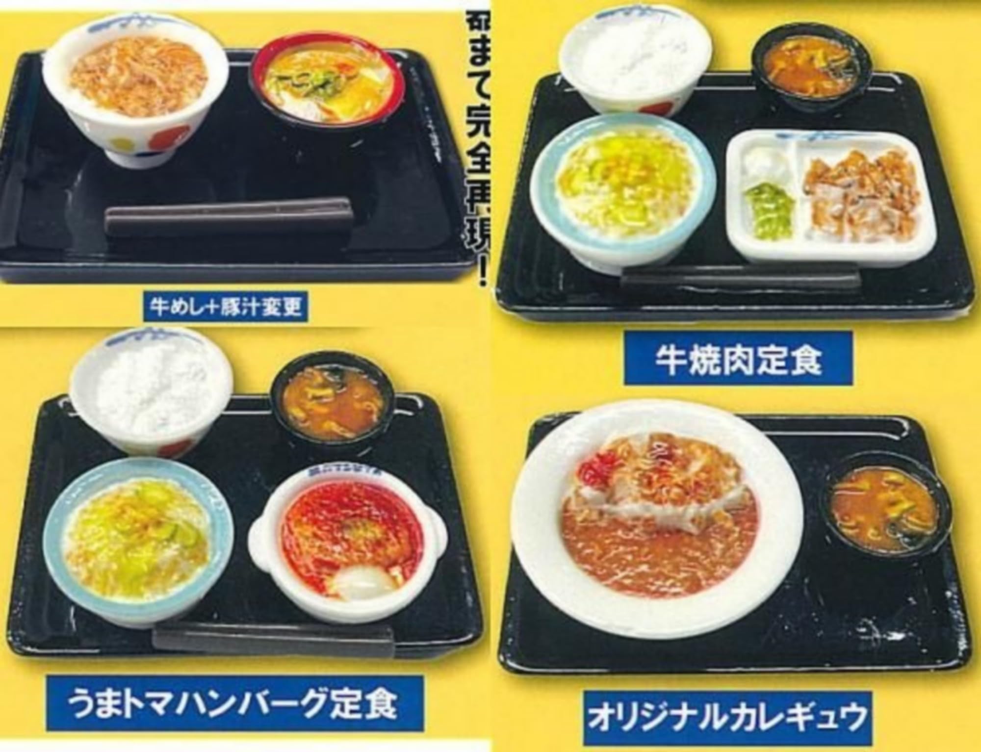 Amazon | レインボー 松屋 ミニチュア定食コレクション × 全4種セット