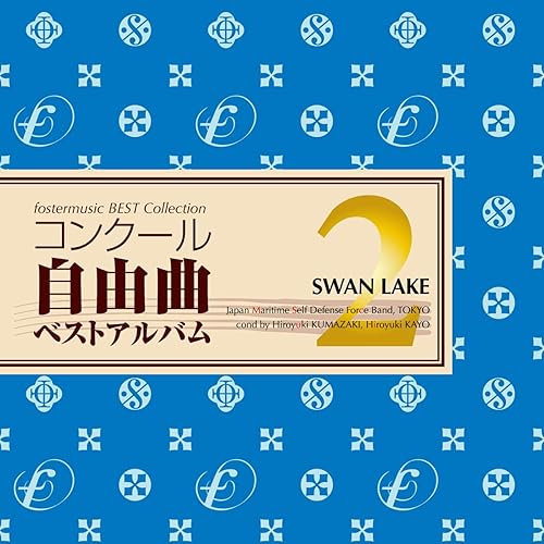 Amazon Music 海上自衛隊東京音楽隊のフォスターミュージック コンクール自由曲選２ 白鳥の湖 Amazon Co Jp