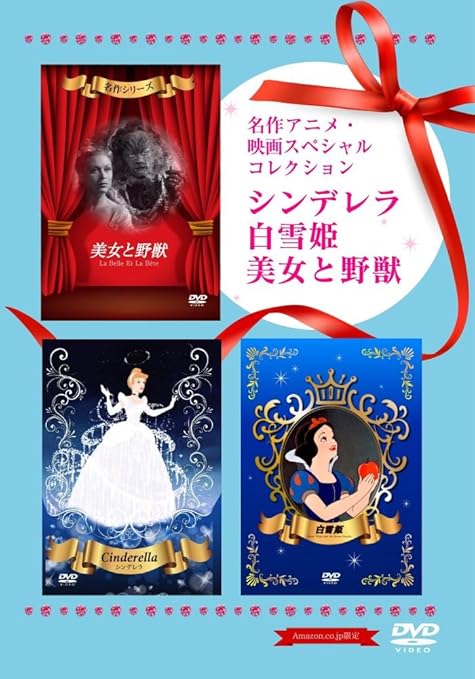 Amazon Amazon Co Jp限定 名作アニメ映画スペシャルコレクション シンデレラ 白雪姫 美女と野獣 Dvd アニメ