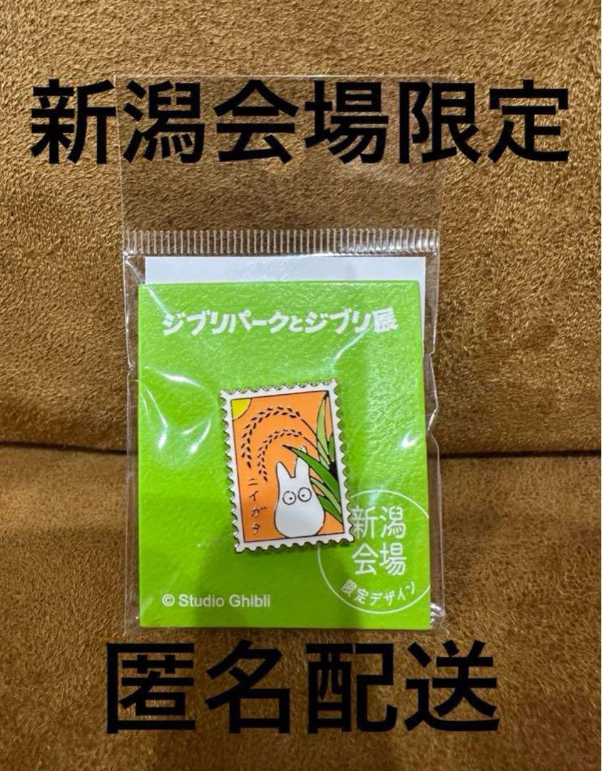 Amazon.co.jp: ジブリパークとジブリ展 ピンズ 新潟限定 番号D N