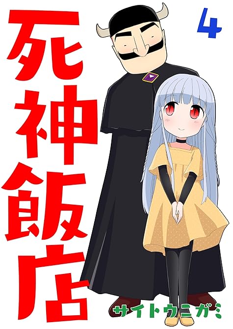 『死神飯店 4巻』の表紙イラスト 電子書籍 漫画