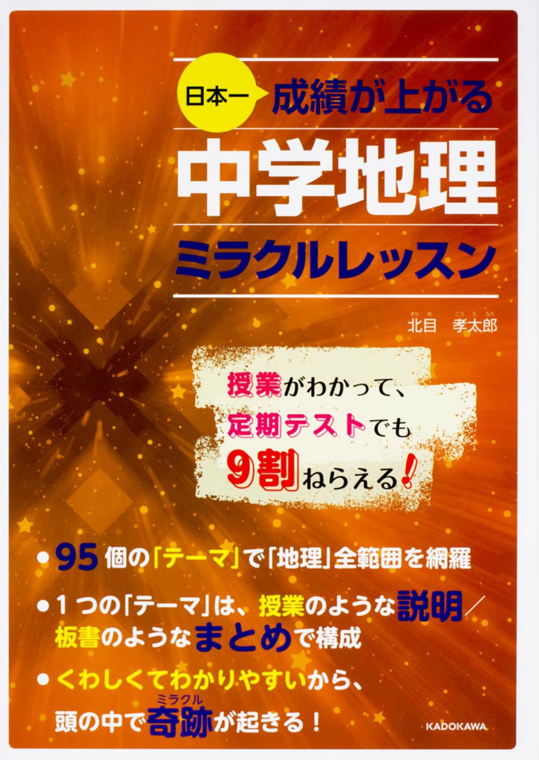 日本一成績が上がる 中学地理ミラクルレッスン | 北目 孝太郎 |本