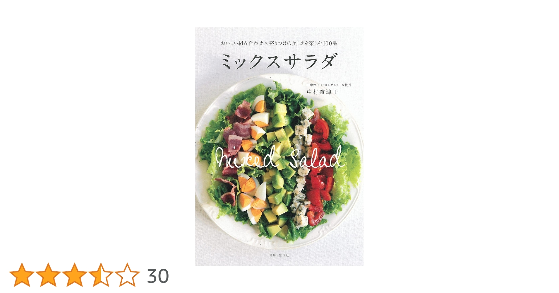 ミックスサラダ | 中村 奈津子 |本 | 通販 | Amazon