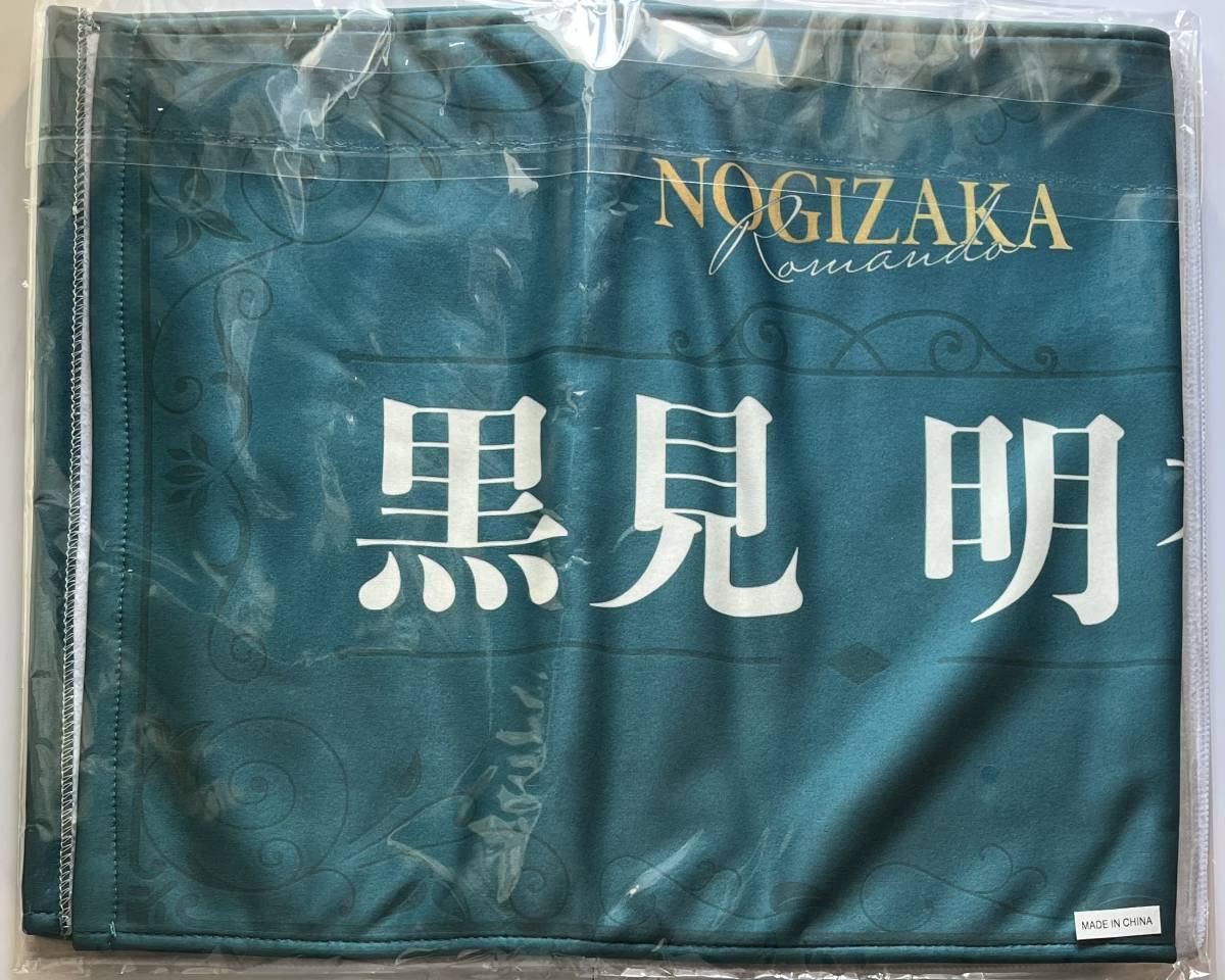 Amazon.co.jp: 乃木坂46 mobile 乃木坂モバイル のぎBOX S賞通常