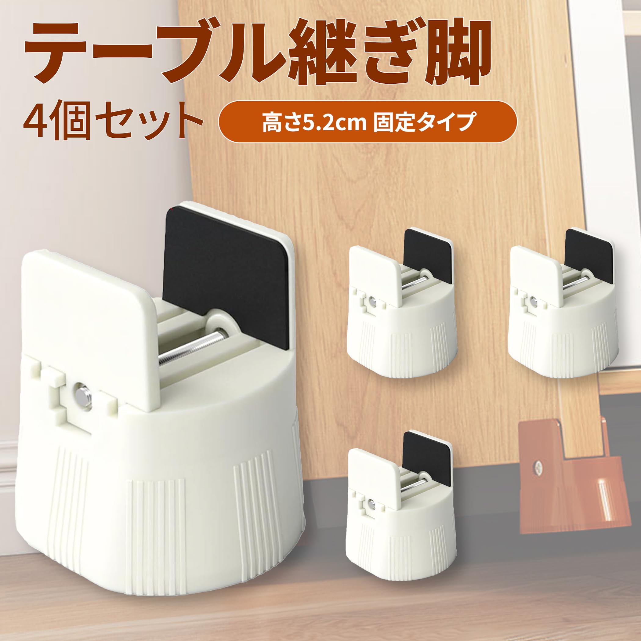 Amazon.co.jp: Lezalic テーブル 机 継ぎ足し 脚 高さ調整 4個セット