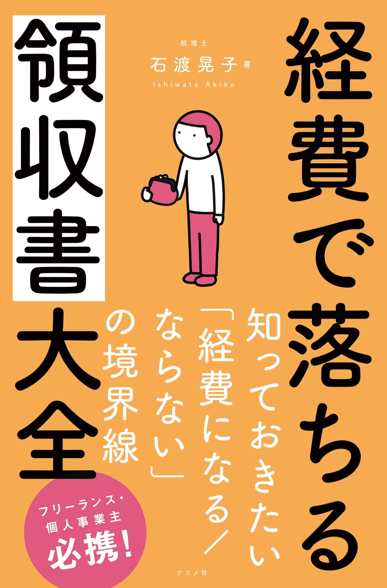 経費で落ちる領収書大全 石渡 晃子 配送料無料