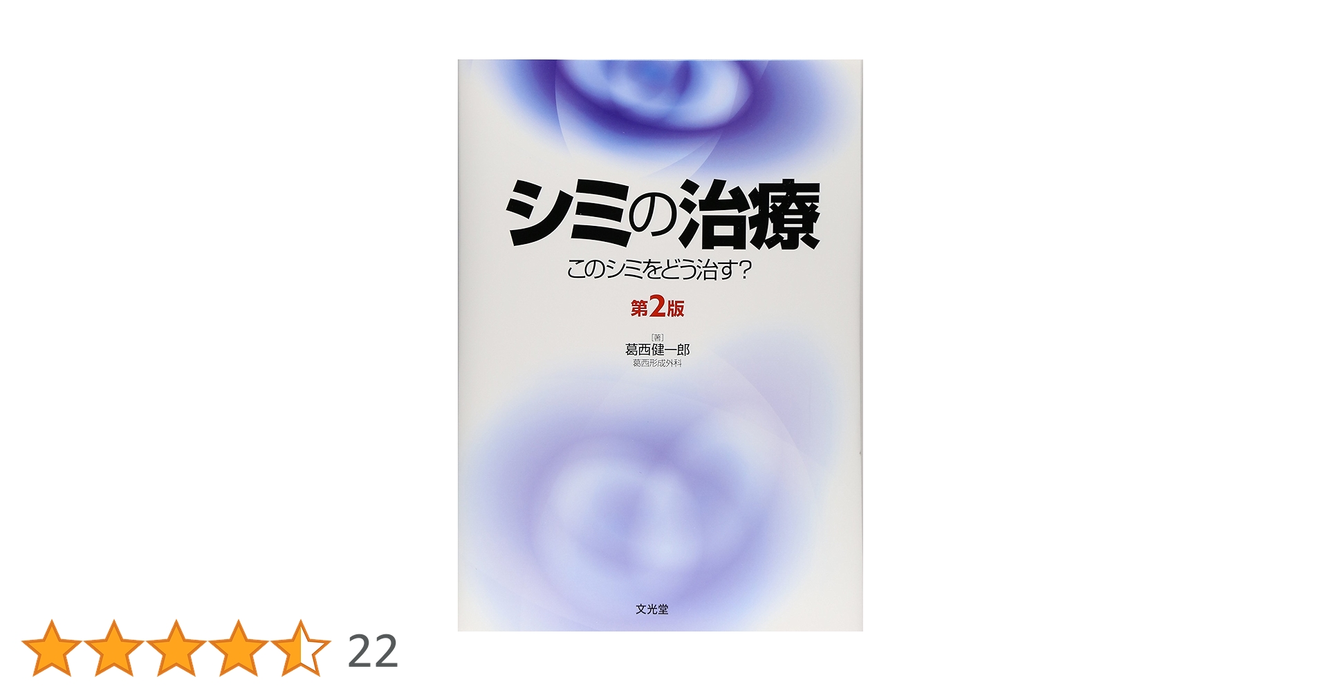 シミの治療 このシミをどう治す?【裁断済み】 Amazon.co.jp: シミの治療: このシミをどう治す? : 葛西健一郎: 本