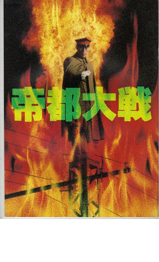 映画『10話』パンフレット Amazon.co.jp: 映画パンフレット 「帝都大戦」 出演 加藤昌也/南果歩