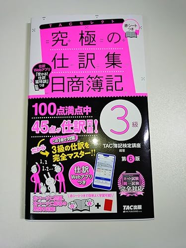 究極の仕訳集 日商簿記3級 第6版 [新試験完全対応(ネット試験・統一