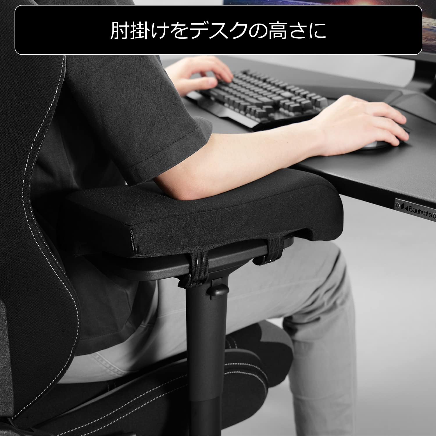 Bauhutte ( バウヒュッテ ) ゲーミングアームクッション ワイド ゲーミングチェア専用設計 高さ出し・幅寄せクッション 身体の近くに寄せて、自然な姿勢をサポート 型崩れしにくさ&柔らかさを両立 サラサラ生地 ひじ置きクッション ブラック BAP-160H-BK