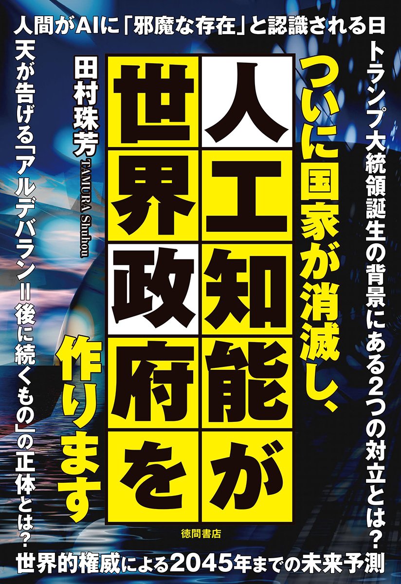 全国一律送料無料❗️購入実績本物❗️職人による逸品❗️ ついに国家が消滅し、人工知能が世界政府を作ります | 田村珠芳 |本