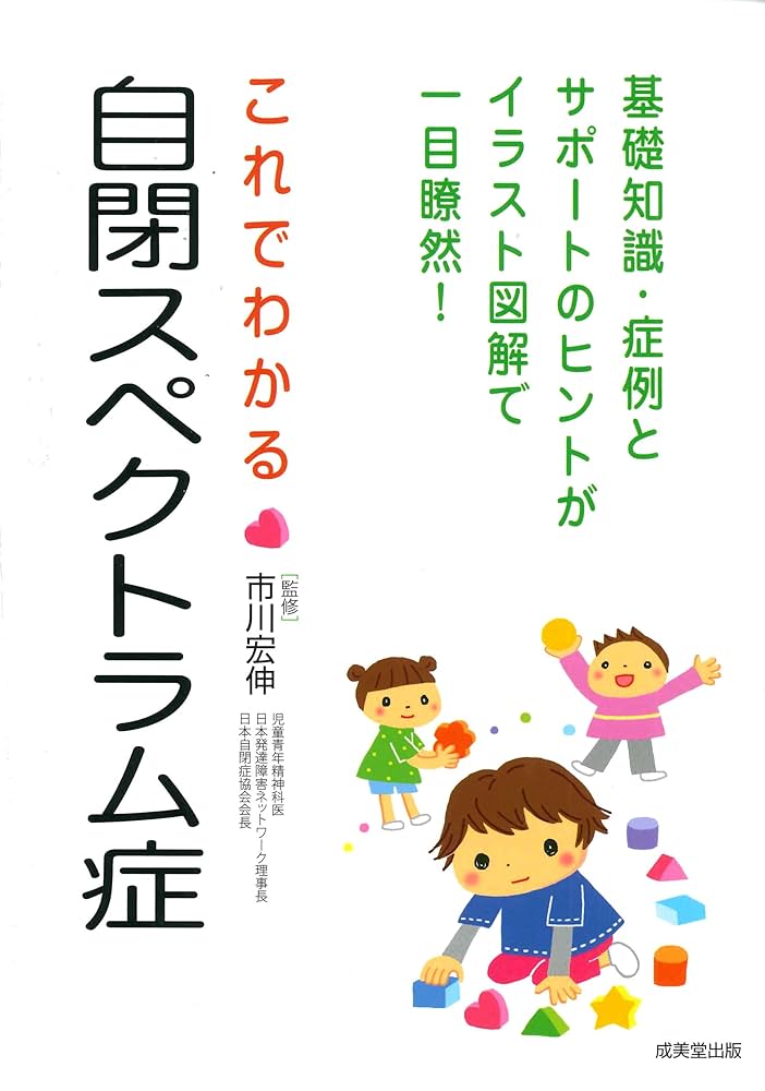 これでわかる自閉スペクトラム症 | 市川 宏伸 |本 | 通販 | Amazon