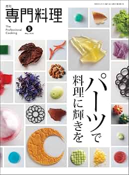 月刊専門料理 2024年 05 月号 | 柴田書店 |本 | 通販 | Amazon