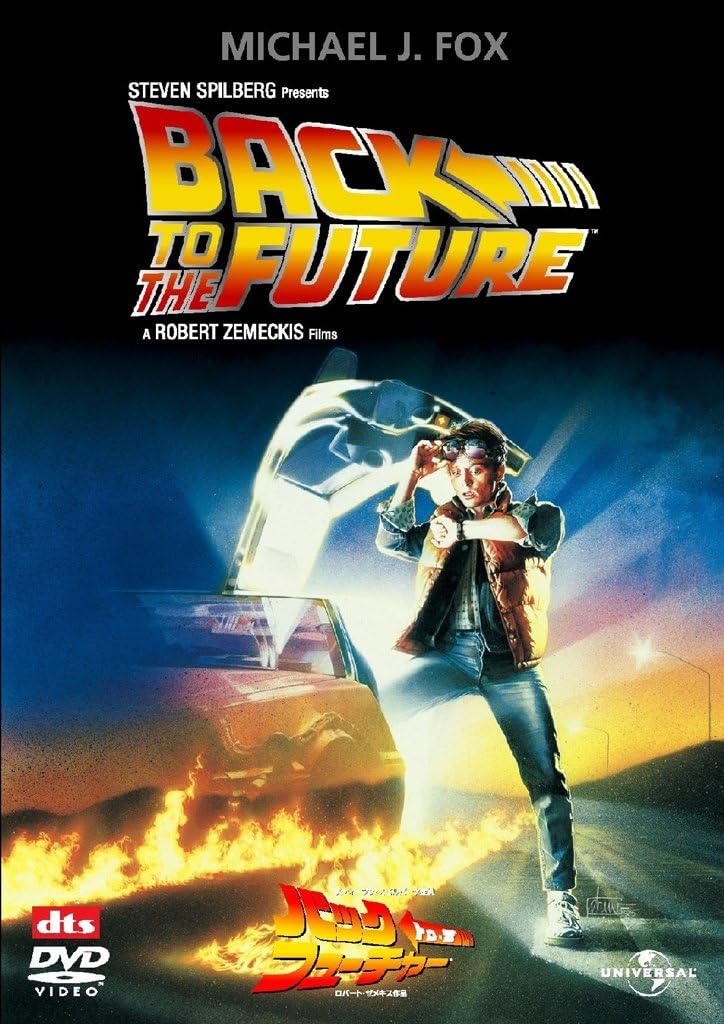 バック・トゥ・ザ・フューチャー 【プレミアム・ベスト・コレクション】