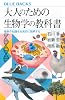 大人のための生物学の教科書 最新の知識を本質的に理解する ブルーバックス Paperback Shinsho – September 21, 2023