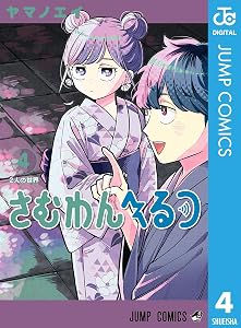 さむわんへるつ 4 (ジャンプコミックスDIGITAL)
