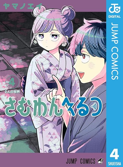 『さむわんへるつ 4』の表紙イラスト 電子書籍 漫画