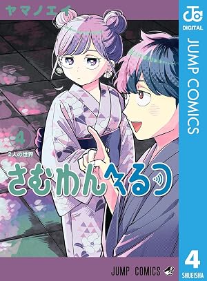 さむわんへるつ 4