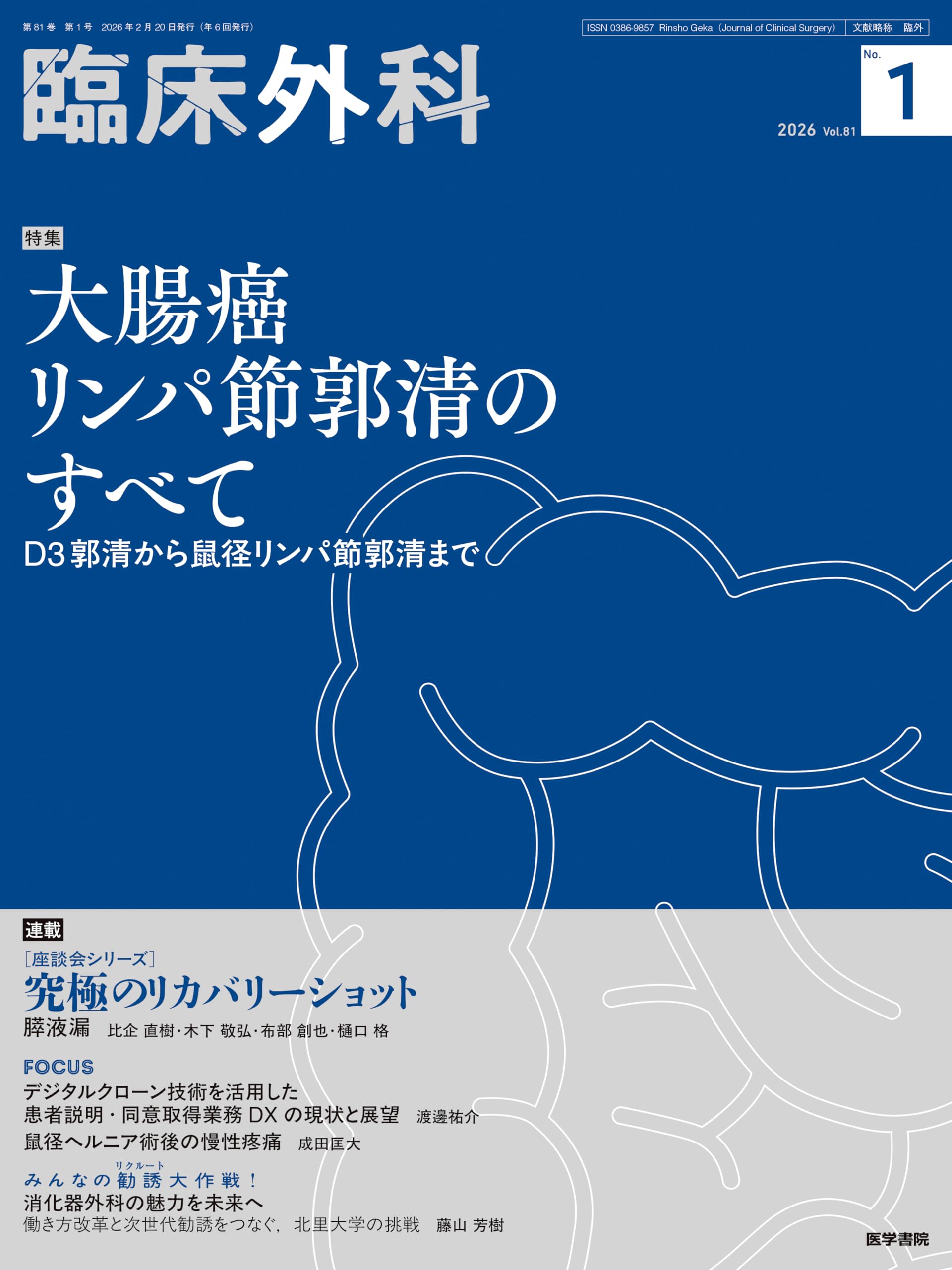 【全3冊】臨床外科2026年1（2月）号・2（4月）号・3（6月）号　※医学書院 臨床外科 2026年2月号 大腸癌リンパ節郭清のすべて | 絹笠祐介, 板野理