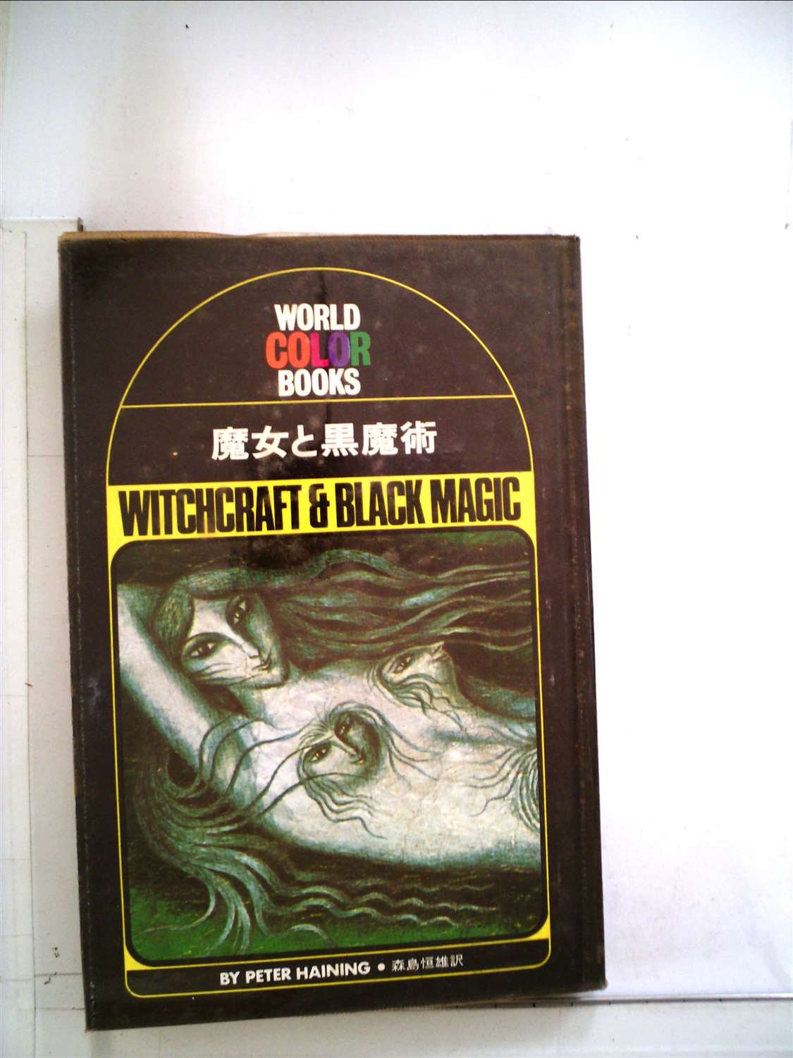 魔女と黒魔術 (1973年) (ワールド・カラー・ブックス) | ピーター