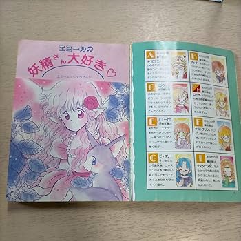 Amazon.co.jp: MyBirthdayの本94 エミールの妖精さん大好き