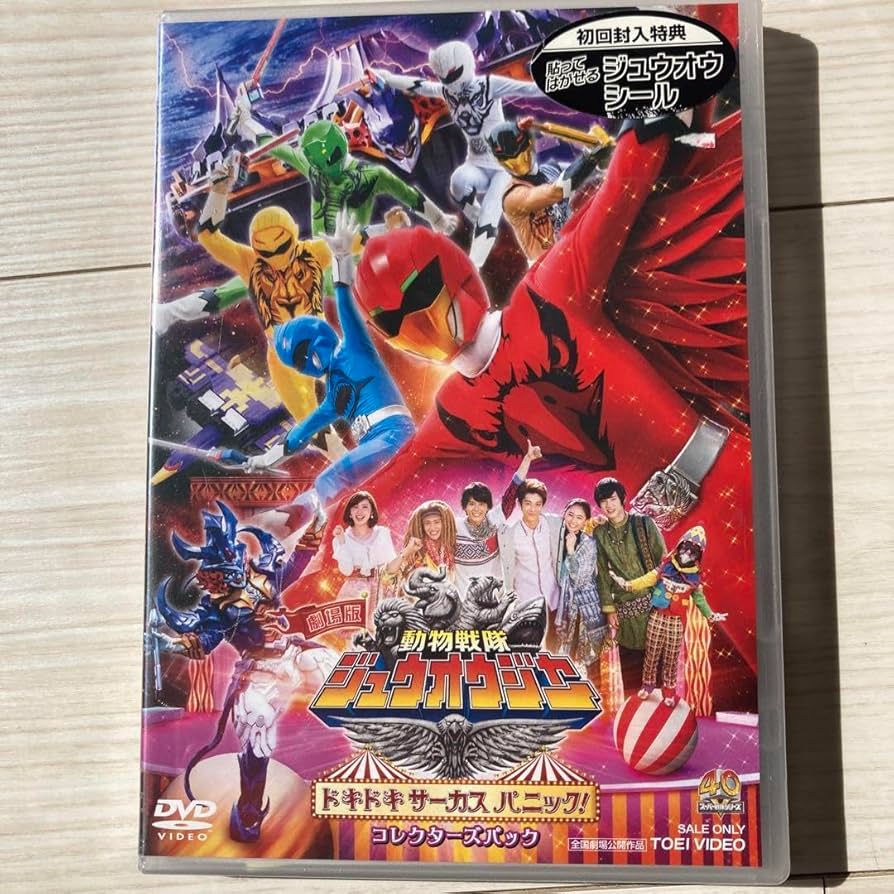 劇場版 動物戦隊ジュウオウジャー ドキドキ サーカス パニック! コレクターズパック [DVD] 2zzhgl6 Amazon.co.jp: 劇場版 動物戦隊ジュウオウジャー ドキドキ