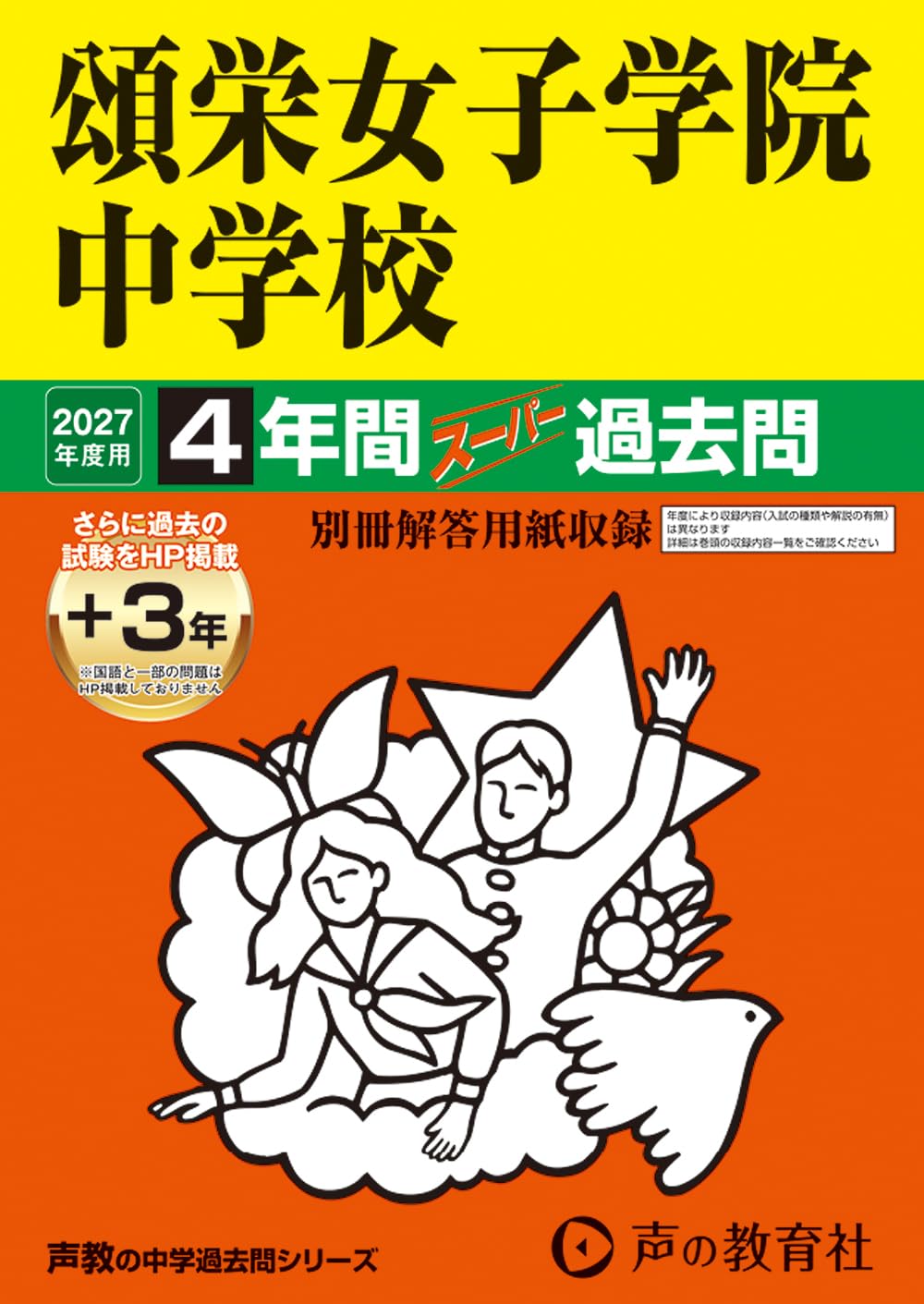頌栄女子学院中学校 2027年度用 4年間(+3年間HP掲載)スーパー過去問(声教の中学過去問シリーズ 30)【東京都】