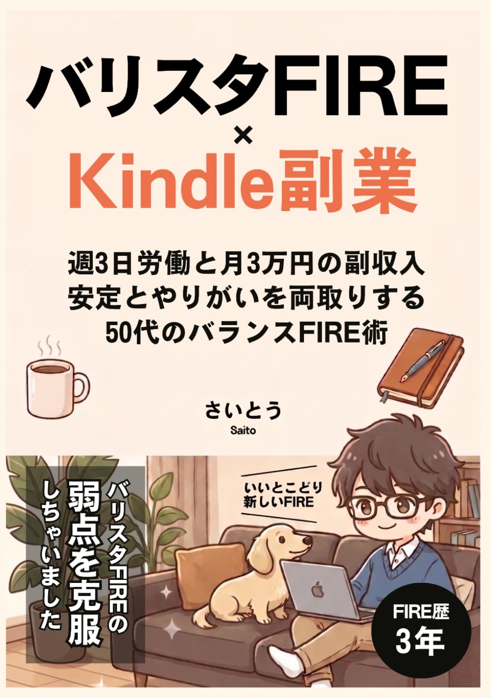 バリスタFIRE × Kindle副業: 週3日労働と月3万円の副収入　安定とやりがいを両取りする50代のバランスFIRE術 (バリスタFIRE シリーズ)