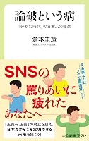 論破という病　「分断の時代」の日本人の使命 (中公新書ラクレ)
