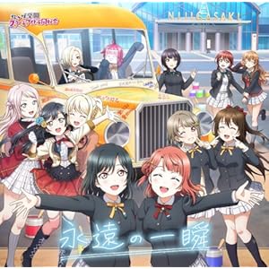 虹ヶ咲学園スクールアイドル同好会 ニューシングル「永遠の一瞬 」