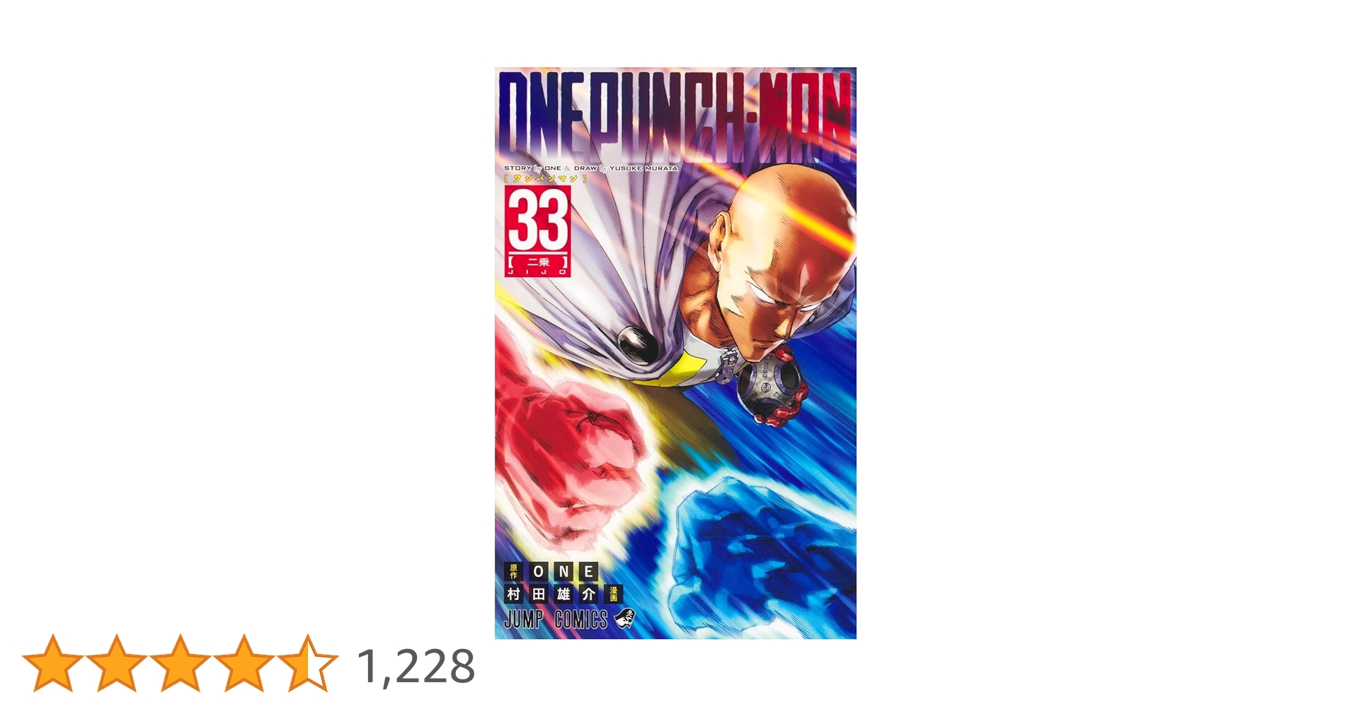 【コミック】ONE PUNCH-MAN ワンパンマン　1～33巻　村田雄介 ワンパンマン 33／ONE／村田 雄介 | 集英社 ― SHUEISHA ―