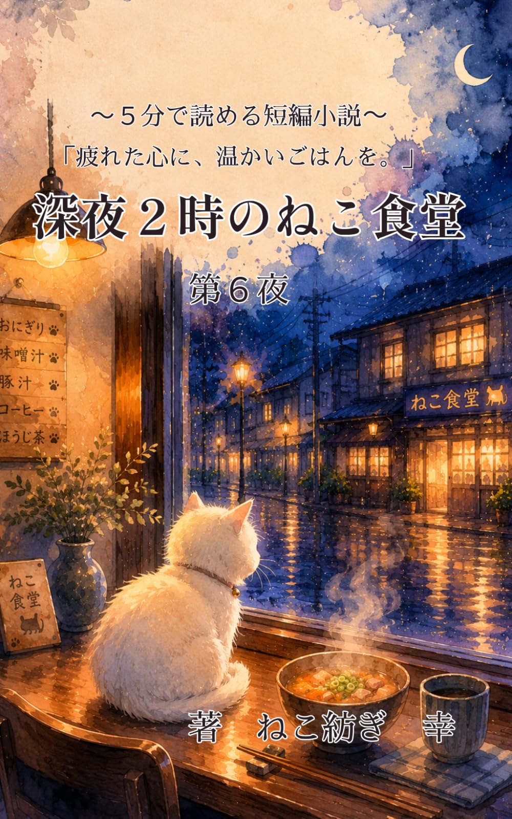 深夜２時のねこ食堂　第６夜: （５分で読める短編小説）