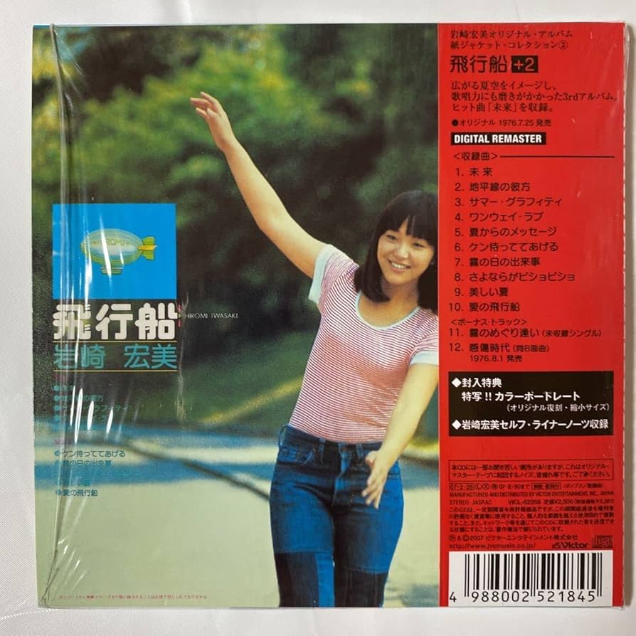 Amazon.co.jp: 紙ジャケット仕様 飛行船 +2 岩崎宏美 品 歌手