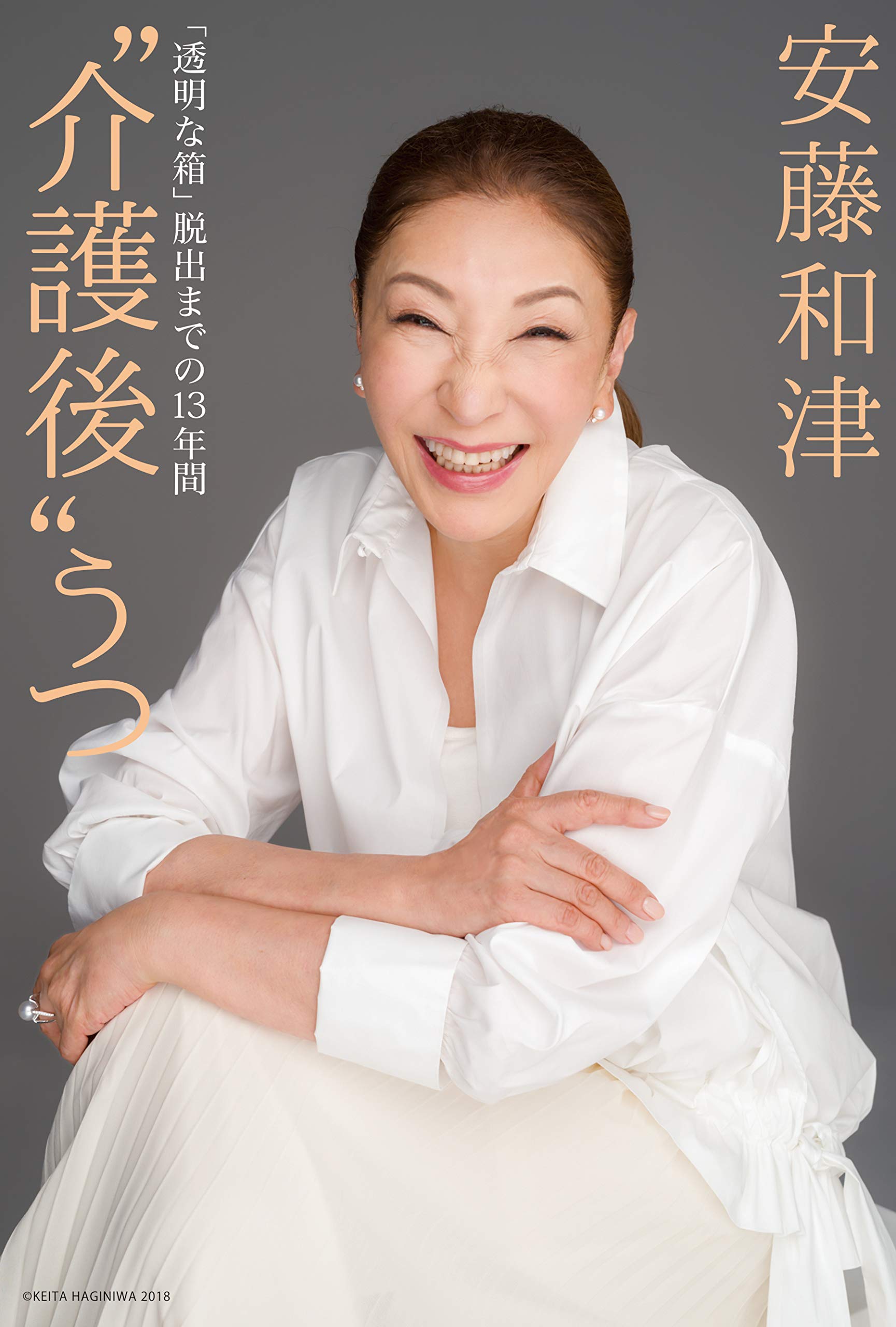 介護後 うつ 透明な箱 脱出までの13年間 安藤 和津 本 通販 Amazon 介護後 うつ 透明な箱 脱出までの13年間 安藤 和津 本 通販 Amazon